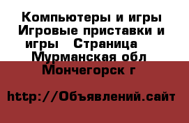 Компьютеры и игры Игровые приставки и игры - Страница 4 . Мурманская обл.,Мончегорск г.